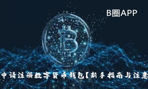 如何申请注册数字货币钱包？新手指南与注意事项