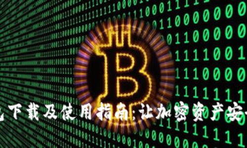 冷钱包下载及使用指南：让加密资产安全无忧
