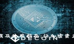 冷钱包下载及使用指南：让加密资产安全无忧