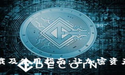 冷钱包下载及使用指南：让加密资产安全无忧