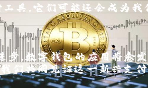   理解数字钱包的原理：一种便捷的支付方式 / 
 guanjianci 数字钱包, 支付方式, 加密技术, 电子商务 /guanjianci 

引言
在数字化浪潮中，数字钱包作为一种新兴的支付方式，逐渐改变了我们日常交易的习惯。随着科技的快速发展和消费习惯的转变，越来越多的人开始接受使用数字钱包进行支付。这种支付方式的背后有着复杂而又有趣的工作原理，不仅代表了金融科技的发展，也为我们的生活带来了极大的便利。在这篇文章中，我们将深入探讨数字钱包的运作原理，以及它是如何影响我们的消费模式的。

数字钱包的基础知识
首先，让我们对数字钱包有一个基本的了解。数字钱包，也常被称为电子钱包，是一种可以存储数字货币和传统货币的虚拟钱包。用户可以通过智能手机、平板电脑或电脑来进行支付和转账。这种方式的出现，意味着用户不再需要携带现金或物理信用卡，所有的支付都可以通过虚拟平台完成。
但是，数字钱包究竟是如何工作的呢？这其中涉及到一系列的技术和机制，从最基本的账户创建，到支付验证，再到交易记录的保存，每一步都至关重要。

数字钱包的核心原理
首先，用户在使用数字钱包之前，需要下载相应的应用程序并创建一个账户。当你创建账户时，通常需要提供一些基本信息，包括姓名、电子邮件地址和手机号码。为了增强安全性，很多数字钱包还要求用户设置密码或使用生物识别技术（如指纹或面部识别）进行验证。

账户与资金的管理
一旦账户创建成功，用户可以通过多种方式向其数字钱包注入资金，例如通过银行卡转账、在线银行转账或直接使用现金充值。你是不是也想过，为什么我们可以如此方便地进行资金转入？这其实得益于现代金融系统中各种支付协议的协调工作。每一次交易，数字钱包应用都会实时与银行进行数据交互，确保资金的安全转移。
接下来，数字钱包中的资金可以用来购买商品或服务。当用户在商店或在线平台付款时，只需选择数字钱包作为支付方式，然后输入相应的密码或生物识别信息进行确认。该过程几乎是即时的，商家也能在短时间内获得资金的确认。

交易安全性的重要性
在数字钱包的背后，安全性一直是一个不容忽视的问题。许多人可能会问：“用数字钱包支付，真的安全吗？”这样的疑问反映了人们对新技术的自然怀疑。实际上，大多数数字钱包都采用了多重加密技术，以保护用户信息和资金安全。交易数据经过加密，并通过安全的网络进行传输，大大降低了信息被窃取的风险。
此外，许多数字钱包还提供额外的安全措施，例如交易通知、交易限额和账户冻结功能。这些功能的存在，进一步确保了用户的资金安全，让用户在进行交易时能够更为安心。

区块链技术的影响
随着比特币等数字货币的崛起，区块链技术逐渐被广泛应用于数字钱包中。区块链的分散式存储特性可避免单点故障，确保数据的完整性和安全性。使用区块链技术的数字钱包，可以进行更高效和更安全的交易。你是否想象过未来的支付方式会有怎样的变化？区块链无疑为我们创造了更多可能。

用户体验与便捷性
除了安全性，数字钱包的便捷性也是其流行的原因之一。用户不需要每次都输入复杂的信用卡号码，只需通过简单的几步操作就能完成支付。这种便捷性在快节奏的生活中显得尤为重要。例如，当你在超市排队时，只需扫描二维码，几秒钟就能完成支付。而这种体验，显然是传统支付方式所无法比拟的。

数字钱包的应用场景
数字钱包的应用场景广泛，从在线购物、实体店支付，到个人间转账，甚至可以用于支付水电费、手机充值等日常开销。你可能还知道，许多数字钱包甚至可以用于投资、股票交易等金融活动。这种灵活性让它成为现代人生活中不可或缺的一部分。

未来的发展趋势
展望未来，数字钱包有着广阔的发展前景。更多的商家和用户将会逐渐接受这种新的支付方式，同时，随着技术的不断进步和用户需求的增长，数字钱包也将不断演变。不仅仅是支付工具，它们可能还会成为我们日常生活中管理个人财务的重要工具。
你是否也在思考，未来的支付方式会如何演变？也许，数字钱包将不再局限于简单的支付工具，而是我们生活中重要的财务助手。

结论
总结来说，数字钱包背后的原理既复杂又高效，涵盖了账户管理、资金安全、交易便捷等多个方面。它不仅提升了我们的支付体验，还极大地影响了我们的消费模式。随着科技的不断进步，数字钱包的应用将愈发深入人心，未来的支付方式，将是我们生活中的一部分，而数字钱包无疑将在其中扮演重要角色。
在这个日新月异的时代，金融科技的发展给我们带来了诸多便利，你是不是也对数字钱包充满了期待？希望通过本篇文章，能够让你对数字钱包的运作原理有更深入的了解，也期待我们共同见证这一新兴支付方式的未来发展。