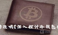 冷钱包密码可以修改吗？深入探讨冷钱包安全性