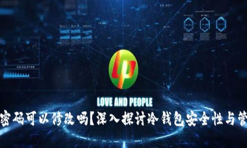 冷钱包密码可以修改吗？深入探讨冷钱包安全性与管理技巧