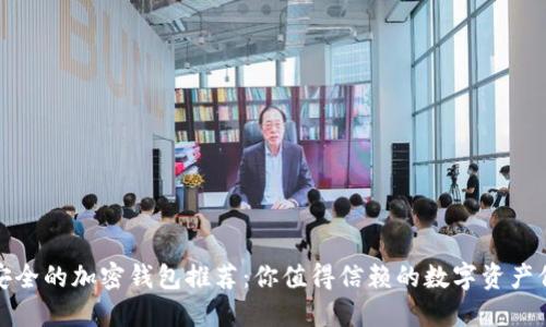 最安全的加密钱包推荐：你值得信赖的数字资产保护