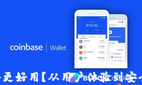 
冷链钱包哪个更好用？从用户体验到安全性，全面剖析
