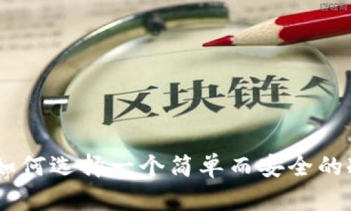 安全管理：如何选择一个简单而安全的冷钱包密码