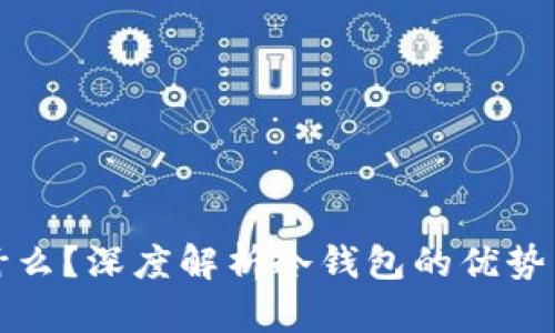 冷钱包是什么？深度解析冷钱包的优势与使用方法