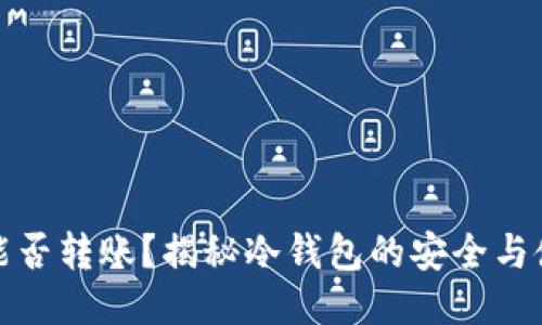 冷钱包能否转账？揭秘冷钱包的安全与使用限制