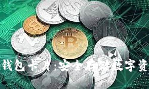 加密货币冷钱包卡片：安全存储数字资产的新选择