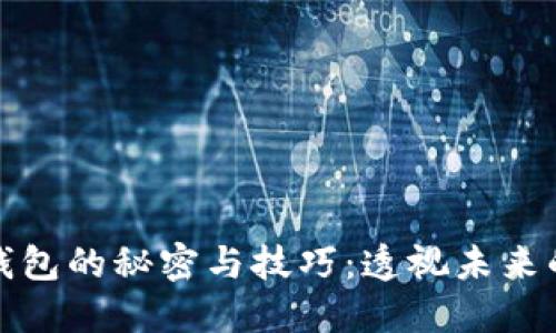 探索数字钱包的秘密与技巧：透视未来的支付方式