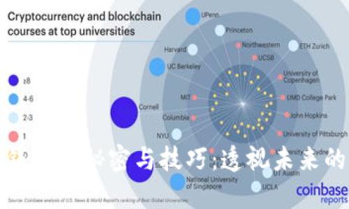 探索数字钱包的秘密与技巧：透视未来的支付方式