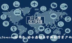 了解Safemoon冷钱包：安全存储与管理数字资产的新