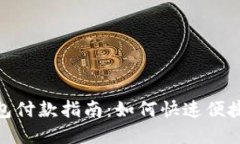 企业数字钱包付款指南：如何快速便捷地完成支