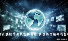 全球区块链常用钱包排名榜：最值得信赖的钱包