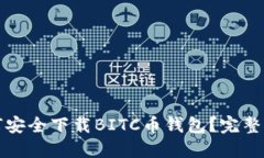 如何安全下载BITC币钱包？完整指南