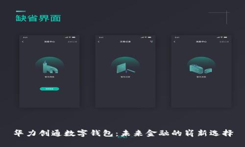 华力创通数字钱包：未来金融的崭新选择