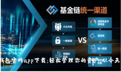 数字钱包官网app下载：轻松管理你的资产，从今天开始！