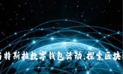 如何参与特斯拉数字钱包活动，探索区块链的未