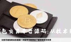 探秘区块链NFT钱包交易平台源码：从技术到应用