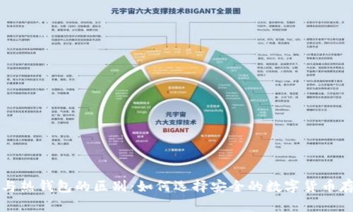冷钱包与热钱包的区别：如何选择安全的数字货币存储方式