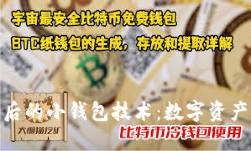 探索区块链背后的小钱包技术：数字资产的安全新选择