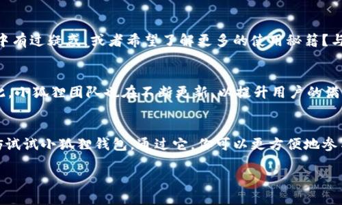   2023年小狐狸钱包iOS版本的使用指南与功能解析 / 
 guanjianci 小狐狸钱包, iOS版本, 数字钱包, 加密货币 /guanjianci 

引言
随着数字货币的不断发展，各类数字钱包应运而生。其中，小狐狸钱包（MetaMask）因其友好的用户界面和强大的功能，被越来越多的用户所熟知和使用。在众多版本中，小狐狸钱包的iOS版本无疑是移动用户的重要选择。本文将深入探讨小狐狸钱包iOS版本的功能特点、使用方法以及用户体验，希望能够为您在数字资产管理上提供帮助。

小狐狸钱包是什么？
小狐狸钱包是一款支持以太坊及其代币的数字钱包，用户可以通过它进行加密货币的存储、转账和交易。它不仅是一个简单的钱包，还提供了丰富的去中心化应用（DApp）支持，使用户能够方便地参与到DeFi、NFT等生态中。

为什么选择iOS版本的小狐狸钱包？
iOS系统以其安全性和流畅性著称，而小狐狸钱包的iOS版本则在此基础上进行了。你是不是也在寻找一个高效安全的数字钱包？在这样的背景下，小狐狸钱包iOS版本凭借其以下几个特点，成为了许多用户的首选：

1. 安全性
小狐狸钱包iOS版本采用了先进的加密技术，确保用户的私钥及交易数据安全。此外，通过Face ID或Touch ID等生物识别技术，用户可以更方便地进行身份验证，进一步提高了钱包的安全性。

2. 界面友好
小狐狸钱包的UI设计，用户可以轻松找到所需功能。初次使用时，用户会发现注册和创建钱包的流程非常简单，几乎不需要任何技术背景。我相信，良好的用户体验是吸引用户的重要因素，你是否同意？

3. 丰富的功能
小狐狸钱包不仅支持以太坊和ERC-20代币的存储，还有许多其他功能。例如，用户可以方便地购买和交换代币，参与流动性挖矿等DeFi项目。这种多样化的金融选择，使得小狐狸钱包用户能够更灵活地管理和投资自己的资产。

4. 跨平台支持
小狐狸钱包不仅支持iOS设备，还兼容其他操作系统。无论你是在电脑上使用还是在手机上操作，所有设备均可无缝连接，这样的便利，正是许多用户所看重的。

小狐狸钱包iOS版本的安装与设置
接下来，我们来看看如何在iOS设备上安装和设置小狐狸钱包。首先，您需要前往App Store搜索“小狐狸钱包”。找到应用后，点击下载并安装。安装完成后，打开应用，您会看到创建钱包和导入钱包的选项。如果是第一次使用，可以选择创建新钱包。在创建过程中，您需要设置一个强密码，并保存好秘密助记词，这些对于钱包的安全至关重要。

如何使用小狐狸钱包进行交易？
在您成功创建小狐狸钱包后，如何进行交易呢？使用小狐狸钱包进行交易非常简单。首先，您需要在钱包中添加一些以太坊或其他代币。您可以通过购买、接收或直接与其他用户进行交易的方式来添加资产。然后，是否准备好了进行转账？只需点击“发送”按钮，输入对方的钱包地址和转账金额，确认信息无误后即可完成交易。简便的流程，让你的数字货币交易如同在日常银行业务般轻松。

小狐狸钱包的其他实用功能
1. **DApp浏览器**：小狐狸钱包内置的DApp浏览器帮助用户方便地访问各种去中心化应用。无论是参与DeFi项目，还是购买NFT，或者使用其他区块链应用，均可通过钱包直接访问，大大提升了用户的操作便利性。
2. **多语言支持**：小狐狸钱包支持多种语言，这在为全球用户提供服务时，极大地降低了语言障碍，提升了用户体验。
3. **资产管理**：通过简单直观的界面，用户可以实时查看账户余额、交易历史以及各类资产的详细信息。如果您需要监控不同数字资产的价格波动，小狐狸钱包也提供了相关的功能，帮助用户及时做出决策。

小狐狸钱包的社区与支持
小狐狸钱包不仅是一个工具，它还拥有一个活跃的用户社区。通过官方论坛、社交媒体和Telegram等渠道，用户能够与其他用户分享经验、获取帮助。你是否曾在使用过程中有过疑惑，或者希望了解更多的使用秘籍？与此同时，官方团队也会定期发布最新的更新和热点文章，为用户提供最新的市场动态和使用指南。

用户评价与反馈
从用户反馈来看，小狐狸钱包iOS版本在功能、界面、性能等方面均受到了积极评价。当然，也有一些用户提出了一些建议，认为在某些特定环境下，速度可以进一步提升。对此，小狐狸团队也在不断更新，以提升用户的满意度。

总结
小狐狸钱包iOS版本凭借其安全性、友好的用户界面、丰富的功能及优秀的跨平台支持，成为了数字货币用户管理资产的重要工具。如果你还在纠结选择哪个数字钱包，不妨试试小狐狸钱包。通过它，你可以更方便地参与到数字货币的世界中。但在享受高效服务的同时，用户也应当时刻关注安全风险，谨慎管理自己的数字资产。

在未来，让我们期待小狐狸钱包的持续与更新，为用户创造更好的使用体验。同时，也期待更多的用户能够加入到这个激动人心的数字货币世界！