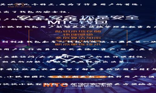   2023年小狐狸钱包iOS版本的使用指南与功能解析 / 
 guanjianci 小狐狸钱包, iOS版本, 数字钱包, 加密货币 /guanjianci 

引言
随着数字货币的不断发展，各类数字钱包应运而生。其中，小狐狸钱包（MetaMask）因其友好的用户界面和强大的功能，被越来越多的用户所熟知和使用。在众多版本中，小狐狸钱包的iOS版本无疑是移动用户的重要选择。本文将深入探讨小狐狸钱包iOS版本的功能特点、使用方法以及用户体验，希望能够为您在数字资产管理上提供帮助。

小狐狸钱包是什么？
小狐狸钱包是一款支持以太坊及其代币的数字钱包，用户可以通过它进行加密货币的存储、转账和交易。它不仅是一个简单的钱包，还提供了丰富的去中心化应用（DApp）支持，使用户能够方便地参与到DeFi、NFT等生态中。

为什么选择iOS版本的小狐狸钱包？
iOS系统以其安全性和流畅性著称，而小狐狸钱包的iOS版本则在此基础上进行了。你是不是也在寻找一个高效安全的数字钱包？在这样的背景下，小狐狸钱包iOS版本凭借其以下几个特点，成为了许多用户的首选：

1. 安全性
小狐狸钱包iOS版本采用了先进的加密技术，确保用户的私钥及交易数据安全。此外，通过Face ID或Touch ID等生物识别技术，用户可以更方便地进行身份验证，进一步提高了钱包的安全性。

2. 界面友好
小狐狸钱包的UI设计，用户可以轻松找到所需功能。初次使用时，用户会发现注册和创建钱包的流程非常简单，几乎不需要任何技术背景。我相信，良好的用户体验是吸引用户的重要因素，你是否同意？

3. 丰富的功能
小狐狸钱包不仅支持以太坊和ERC-20代币的存储，还有许多其他功能。例如，用户可以方便地购买和交换代币，参与流动性挖矿等DeFi项目。这种多样化的金融选择，使得小狐狸钱包用户能够更灵活地管理和投资自己的资产。

4. 跨平台支持
小狐狸钱包不仅支持iOS设备，还兼容其他操作系统。无论你是在电脑上使用还是在手机上操作，所有设备均可无缝连接，这样的便利，正是许多用户所看重的。

小狐狸钱包iOS版本的安装与设置
接下来，我们来看看如何在iOS设备上安装和设置小狐狸钱包。首先，您需要前往App Store搜索“小狐狸钱包”。找到应用后，点击下载并安装。安装完成后，打开应用，您会看到创建钱包和导入钱包的选项。如果是第一次使用，可以选择创建新钱包。在创建过程中，您需要设置一个强密码，并保存好秘密助记词，这些对于钱包的安全至关重要。

如何使用小狐狸钱包进行交易？
在您成功创建小狐狸钱包后，如何进行交易呢？使用小狐狸钱包进行交易非常简单。首先，您需要在钱包中添加一些以太坊或其他代币。您可以通过购买、接收或直接与其他用户进行交易的方式来添加资产。然后，是否准备好了进行转账？只需点击“发送”按钮，输入对方的钱包地址和转账金额，确认信息无误后即可完成交易。简便的流程，让你的数字货币交易如同在日常银行业务般轻松。

小狐狸钱包的其他实用功能
1. **DApp浏览器**：小狐狸钱包内置的DApp浏览器帮助用户方便地访问各种去中心化应用。无论是参与DeFi项目，还是购买NFT，或者使用其他区块链应用，均可通过钱包直接访问，大大提升了用户的操作便利性。
2. **多语言支持**：小狐狸钱包支持多种语言，这在为全球用户提供服务时，极大地降低了语言障碍，提升了用户体验。
3. **资产管理**：通过简单直观的界面，用户可以实时查看账户余额、交易历史以及各类资产的详细信息。如果您需要监控不同数字资产的价格波动，小狐狸钱包也提供了相关的功能，帮助用户及时做出决策。

小狐狸钱包的社区与支持
小狐狸钱包不仅是一个工具，它还拥有一个活跃的用户社区。通过官方论坛、社交媒体和Telegram等渠道，用户能够与其他用户分享经验、获取帮助。你是否曾在使用过程中有过疑惑，或者希望了解更多的使用秘籍？与此同时，官方团队也会定期发布最新的更新和热点文章，为用户提供最新的市场动态和使用指南。

用户评价与反馈
从用户反馈来看，小狐狸钱包iOS版本在功能、界面、性能等方面均受到了积极评价。当然，也有一些用户提出了一些建议，认为在某些特定环境下，速度可以进一步提升。对此，小狐狸团队也在不断更新，以提升用户的满意度。

总结
小狐狸钱包iOS版本凭借其安全性、友好的用户界面、丰富的功能及优秀的跨平台支持，成为了数字货币用户管理资产的重要工具。如果你还在纠结选择哪个数字钱包，不妨试试小狐狸钱包。通过它，你可以更方便地参与到数字货币的世界中。但在享受高效服务的同时，用户也应当时刻关注安全风险，谨慎管理自己的数字资产。

在未来，让我们期待小狐狸钱包的持续与更新，为用户创造更好的使用体验。同时，也期待更多的用户能够加入到这个激动人心的数字货币世界！