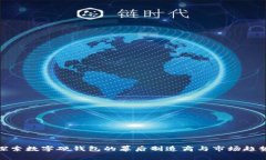 探索数字硬钱包的幕后制造商与市场趋势