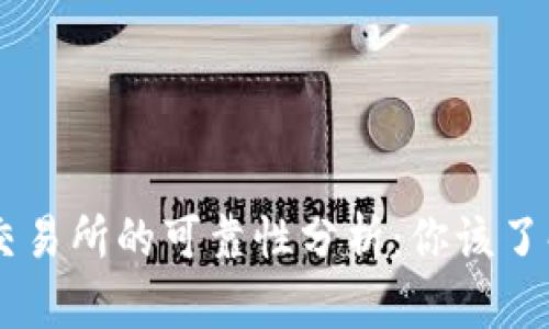 OKCoin交易所的可靠性分析：你该了解的真相