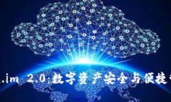 探索Token.im 2.0：数字资产安全与便捷管理的未来