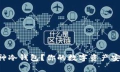 为何选择库神冷钱包？你的数字资产安全保护首