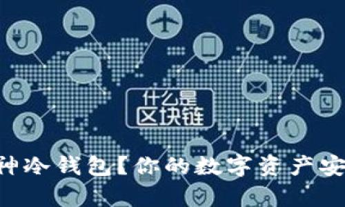 为何选择库神冷钱包？你的数字资产安全保护首选！