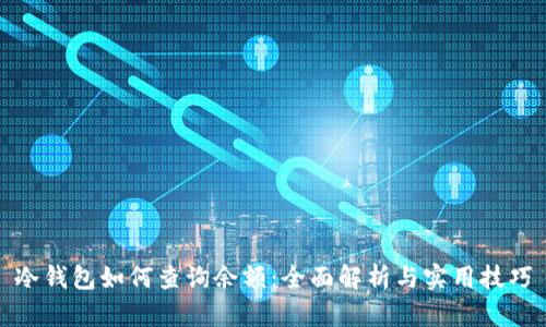 冷钱包如何查询余额：全面解析与实用技巧