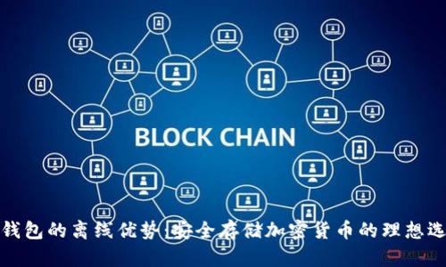 冷钱包的离线优势：安全存储加密货币的理想选择