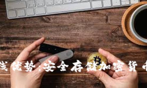 冷钱包的离线优势：安全存储加密货币的理想选择
