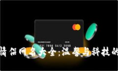 数字钱包情侣网名大全：温馨与科技的完美结合