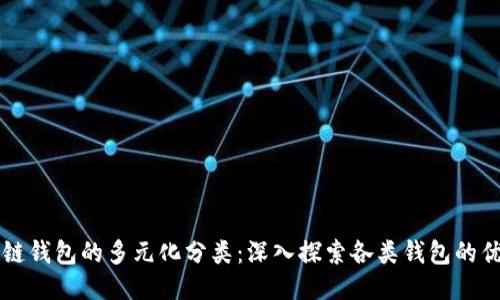 区块链钱包的多元化分类：深入探索各类钱包的优缺点