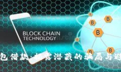 数字钱包借款：揭露潜藏的骗局与避坑指南