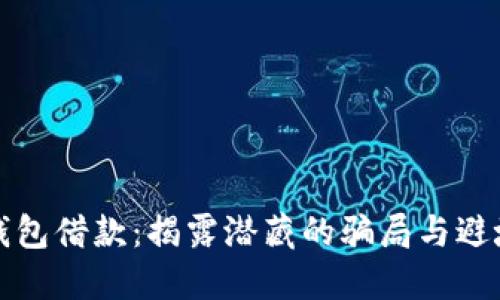数字钱包借款：揭露潜藏的骗局与避坑指南