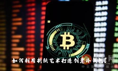 如何利用折纸艺术打造创意冷钱包？