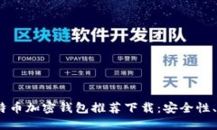 2023年最佳比特币加密钱包推荐下载：安全性、便