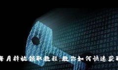 Core每月释放领取教程：教你如何快速获取奖励