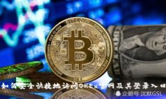 如何安全快捷地访问OKEx官网及其登录入口