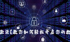 数字钱包未激活？教你如何轻松开启你的数字金