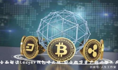 全面解读Ledger钱包中文版：安全数字资产的必备工具