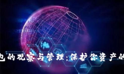 冷钱包的观察与管理：保护你资产的关键