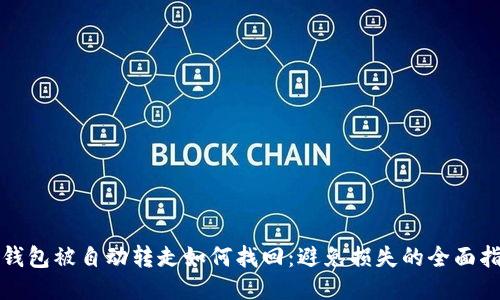 冷钱包被自动转走如何找回：避免损失的全面指南