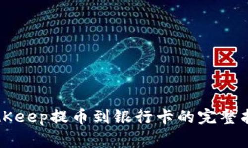 BitKeep提币到银行卡的完整指南