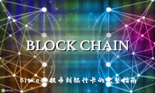 BitKeep提币到银行卡的完整指南