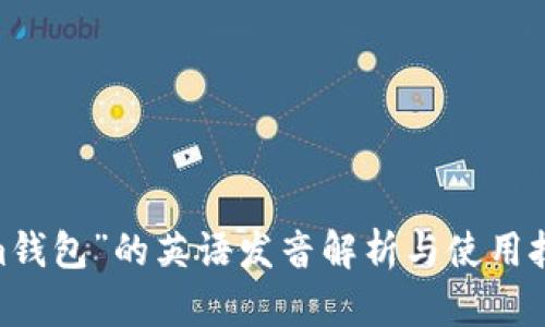 “im钱包”的英语发音解析与使用技巧